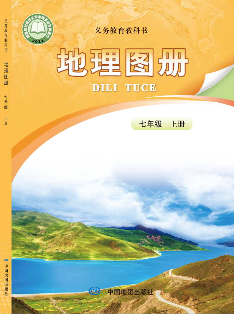 地理图册(高振奋）七年级上册封面